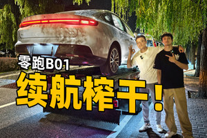 零跑B01续航榨干！ 这达成率有点离谱…