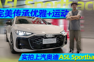 完美传承优雅+运动 实拍上汽奥迪A5L Sportback丨汽势视频