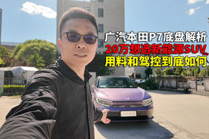 没试过的车不要买 广本P7底盘解析 20万价位综合表现确实不错