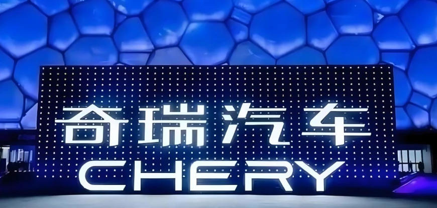 国内业务事业群成立，奇瑞“精益化作战”冲刺IPO