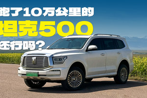 跑了10万公里的坦克500还行吗？