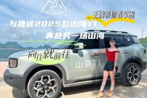 王姨带你看车圈-向往就前往 与捷途2025款山海T1奔赴另一场山海
