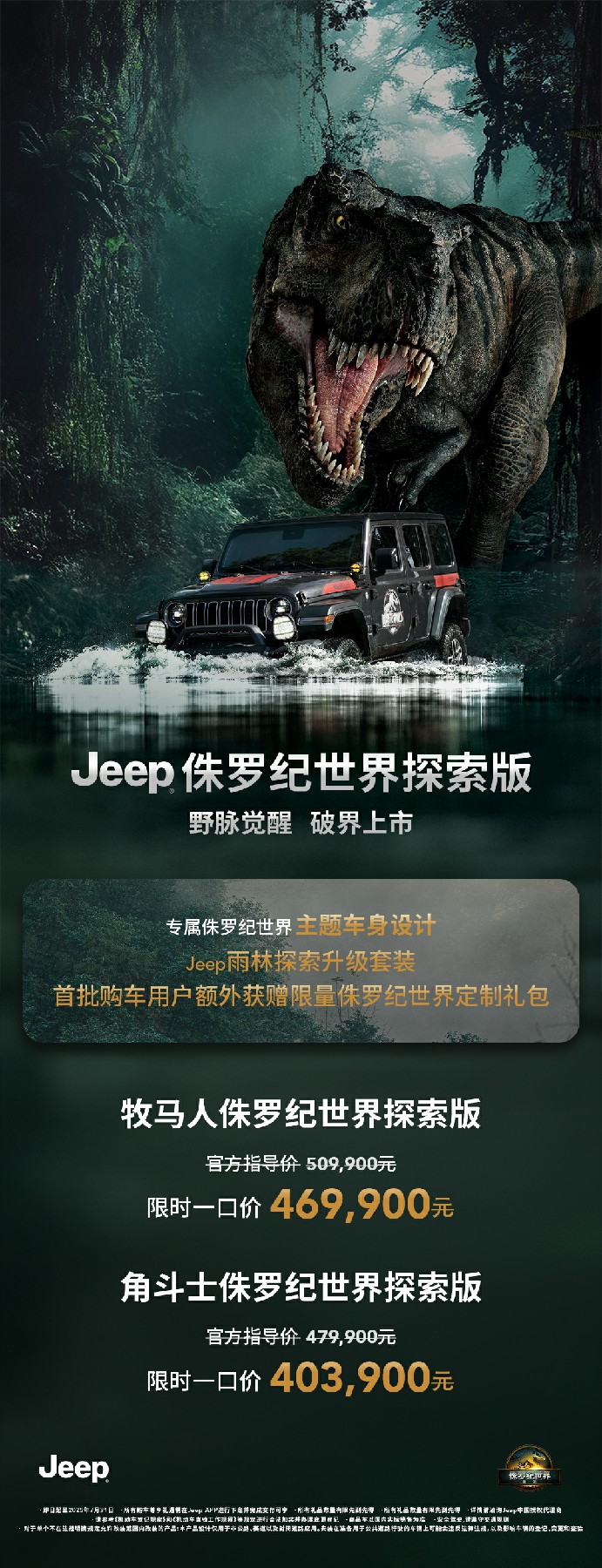 Jeep侏罗纪世界探索版正式发布：牧马人与角斗士联袂登场