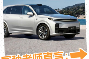 冤种老师直言：理想属于家用电器，相当于你家没车
