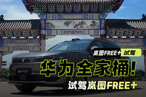 22.99万配双华为+空悬！试驾岚图FREE+，理想L6车主哭晕在评论区