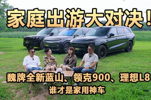 家庭出游大对决！魏牌全新蓝山、领克900、理想L8谁才是家用神车