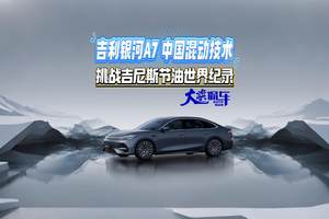 吉利银河A7 中国混动技术 挑战吉尼斯节油世界纪录 #吉利银河A7 #2L闯全球