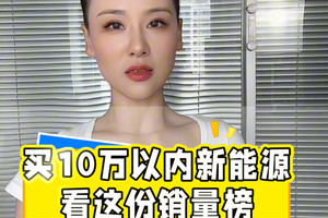 想买10万内新能源，参考这份销量榜！