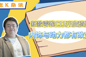 新款零跑C11开启预售，内饰与动力都有改变