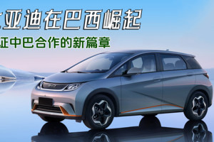 比亚迪在巴西崛起，见证中巴合作的新篇章！