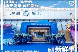 强强联袂！鸿蒙智行授权用户中心·福州华夏汽车城国贸盛大开业