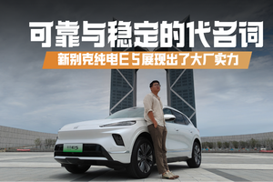 可靠与稳定的代名词，新别克纯电E5展现出了大厂实力