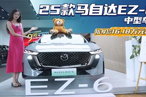 综合优惠4万左右 颜值配置皆不错 马自达EZ-6值不值得买？