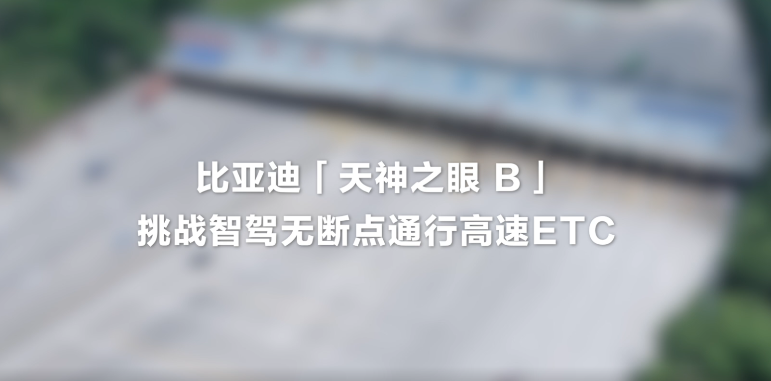 天神之眼B突破ETC智驾断点，重塑高速通行新体验！