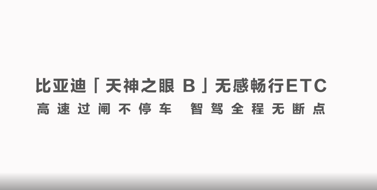 天神之眼B突破ETC智驾断点，重塑高速通行新体验！