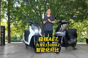 极核AE7 九号E150MK2 智能化功能对比