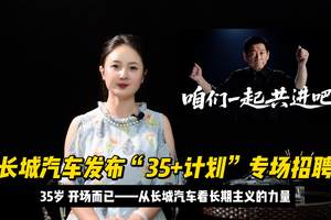 35岁，开场而已——从长城汽车看长期主义的力量