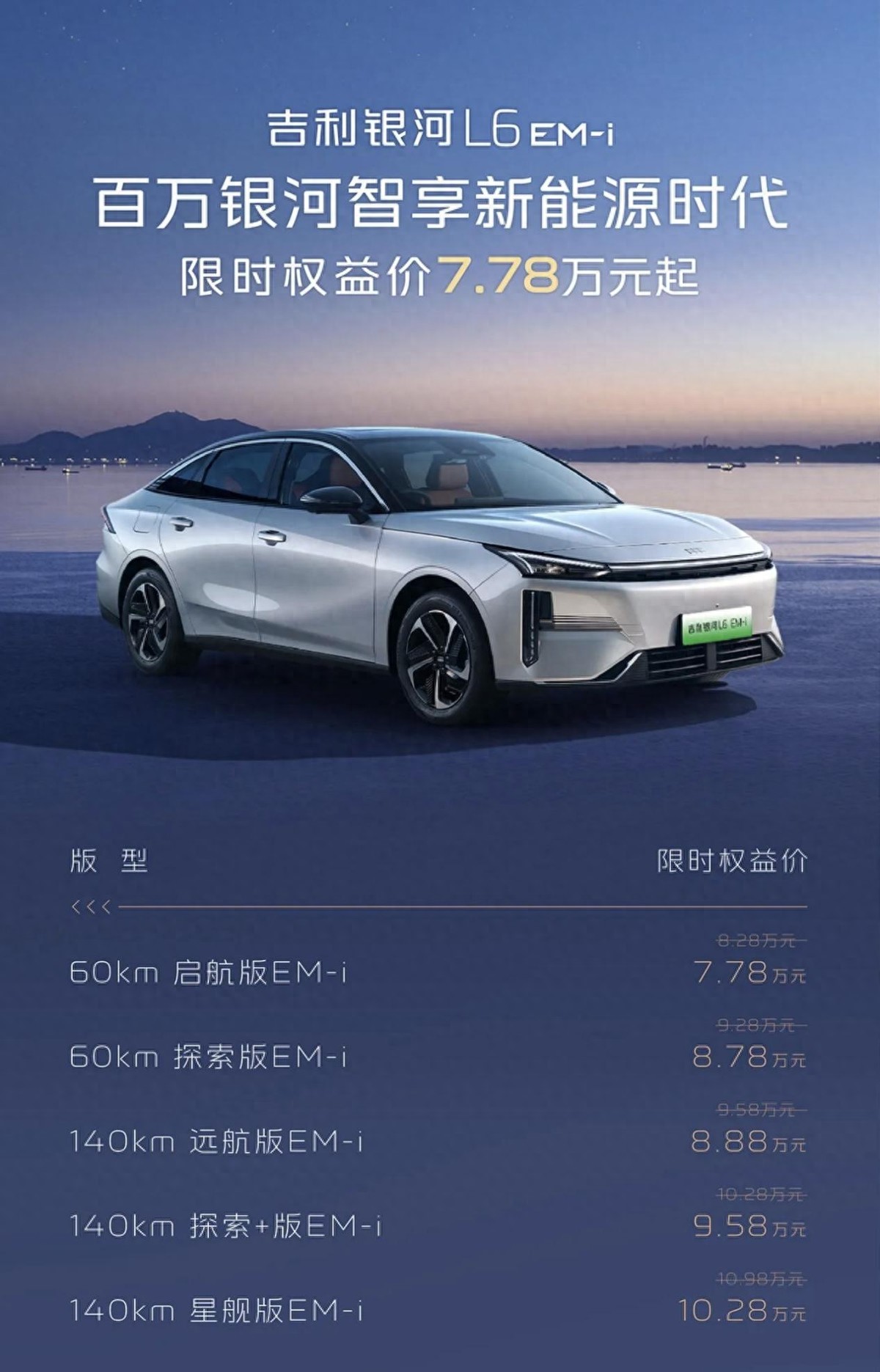 油耗低还智能！银河 L6 EM-i 7.78 万起击穿家轿底线