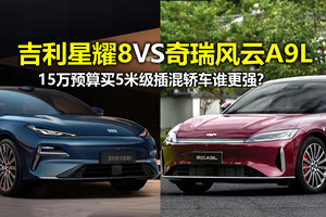 奇瑞风云A9L对比吉利银河星耀8 5米级插混轿车谁更强？