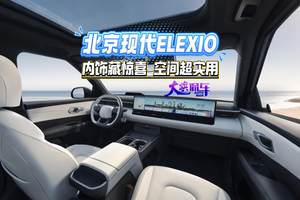 北京现代ELEXIO 内饰藏惊喜 空间超实用#北京现代##ELEXIO新质力纯电SUV内饰官图发布#
