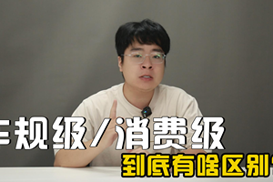 169元的纸巾盒 车机芯片用手机的 车规级和消费级到底有啥区别？