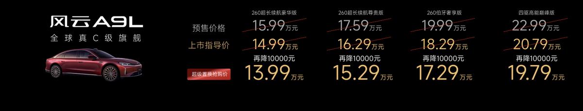 超级置换抢购价13.99万起，风云A9L凭啥敢叫板迈巴赫？