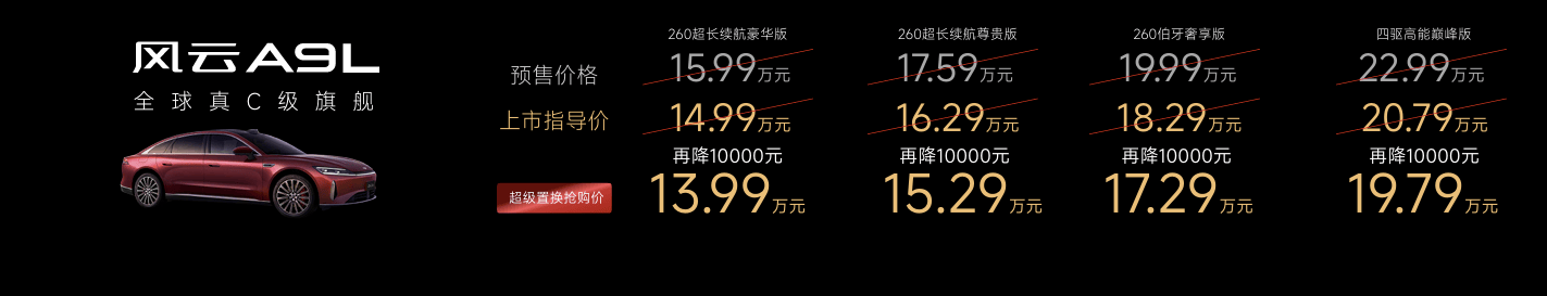 风云品牌焕新启航 风云A9L抢购价13.99万元起