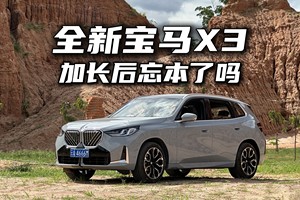 山路试驾全新宝马X3，加长后它忘“本”了吗？