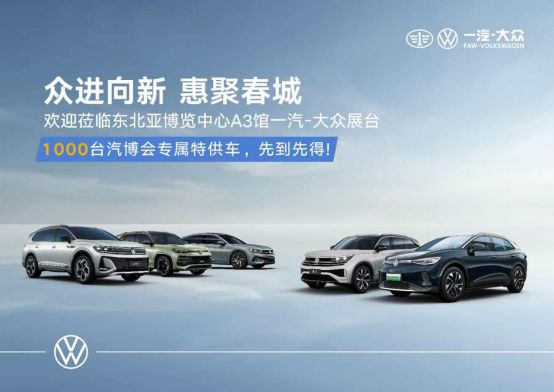 长春汽博会全品牌放“价” 钜惠让利抢先解密（一）