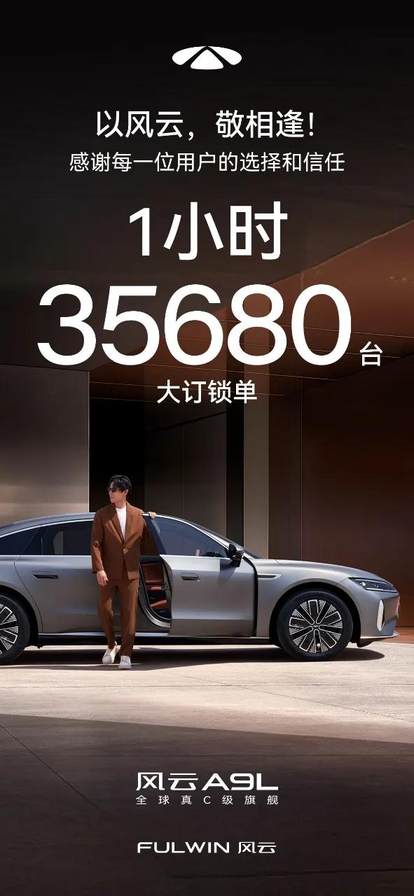 风云A9L超级置换抢购价只要13.99万起 上市1小时大定锁单35680台