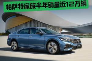B级燃油车头把交椅！帕萨特家族半年销量近12万辆，动力智能舒适全碾压
