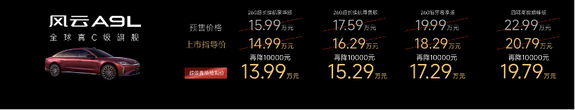 重塑全球真C级豪华旗舰标杆 风云A9L全球上市，超级置换抢购价13.99万元起