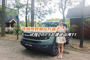 可城可野潮玩方盒子，试驾2025款捷途山海T1
