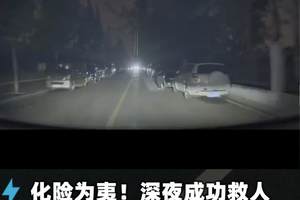 化险为夷！深夜成功救人蔚来ET9智能光毯封神了！