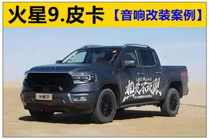 重庆渝大昌福田火星9皮卡汽车音响改装瑞典卓美