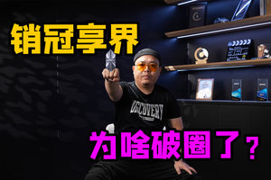 拆解享界之夜和余承东脱稿，我们找到了，它和小米的不同