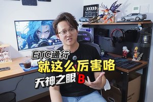 浅聊丨ETC可通行？比亚迪天神之眼B真的好爱升级