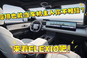 后排也能当车机主人你不相信？来看ELEXIO吧！