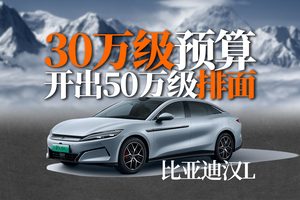 30万级预算，开出50万级排面｜比亚迪汉L EV