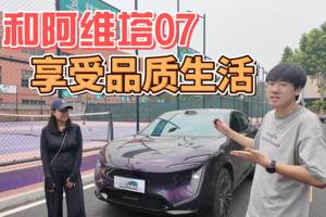 和阿维塔07 ，享受品质生活