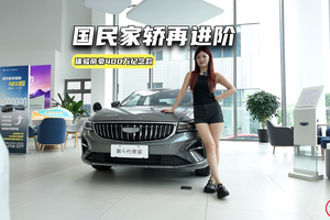 6.89万元起，帝豪400万纪念款上市，升级了啥？