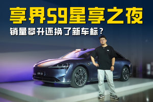 享界星享之夜 销量攀升享界S9稳坐高端 新车标公布还有新车型？
