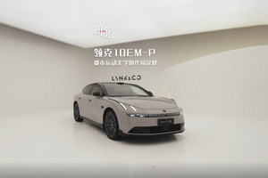 领克10EM-P，都市运动美学的终局诠释