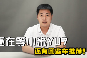 除了排队到明年，还要交购置税的小米YU7，还有哪些车推荐？