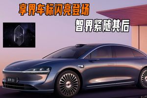 享界车标闪亮登场，智界紧随其后