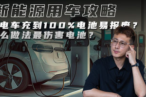 纯电车充到100%电池易报废？什么做法最伤害电池？