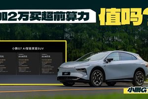 小鹏G7配置解析，标配满满，买Max版足够了？