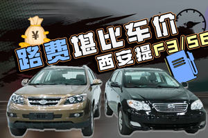 为了买车跑西安？比亚迪F3/S6到手了，路费堪比车价
