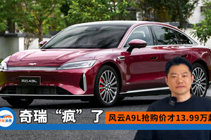 奇瑞“疯”了？风云A9L抢购价才13.99万起