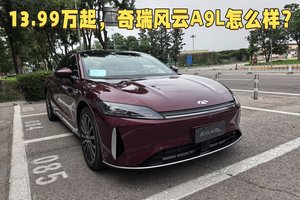 权益后13.99万的风云A9L上市，星耀8和比亚迪汉DM有压力吗？